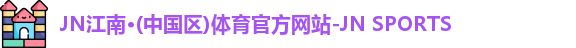 jn江南·(中国区)体育